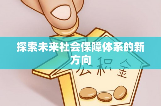 莘县探索未来社会保障体系的新方向