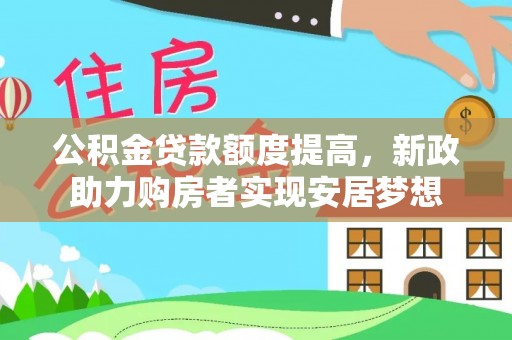 莘县公积金贷款额度提高，新政助力购房者实现安居梦想