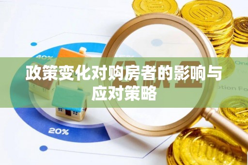 莘县政策变化对购房者的影响与应对策略