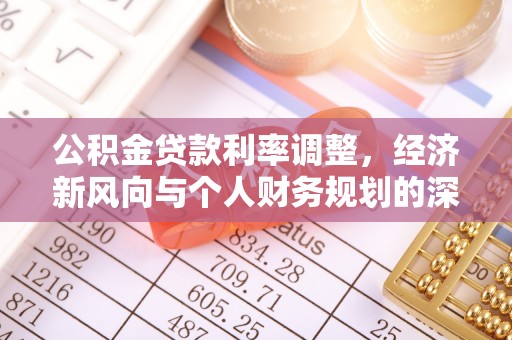 莘县公积金贷款利率调整，经济新风向与个人财务规划的深远影响