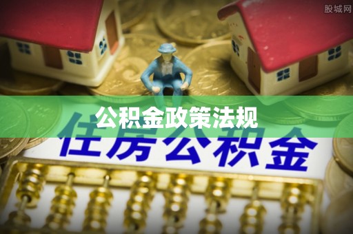 莘县公积金政策法规
