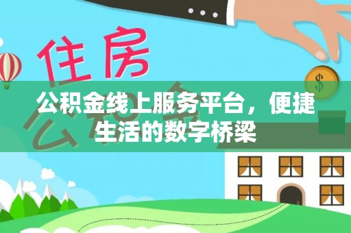 莘县公积金线上服务平台，便捷生活的数字桥梁