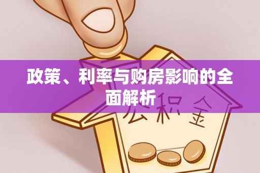 莘县政策、利率与购房影响的全面解析