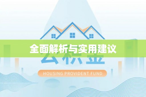 莘县全面解析与实用建议