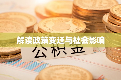 莘县解读政策变迁与社会影响