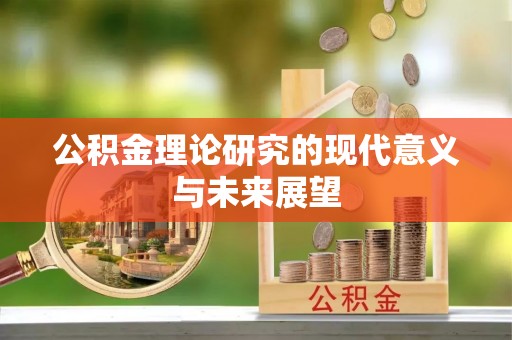 莘县公积金理论研究的现代意义与未来展望