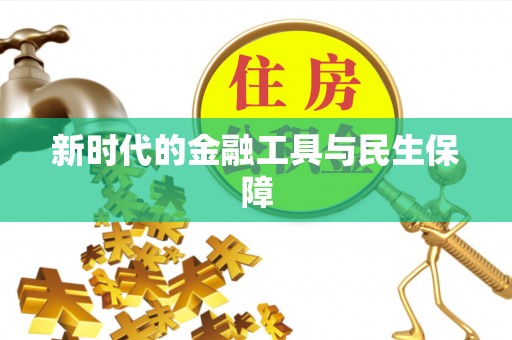 莘县新时代的金融工具与民生保障