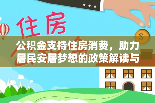 莘县公积金支持住房消费，助力居民安居梦想的政策解读与未来展望