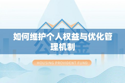 莘县如何维护个人权益与优化管理机制