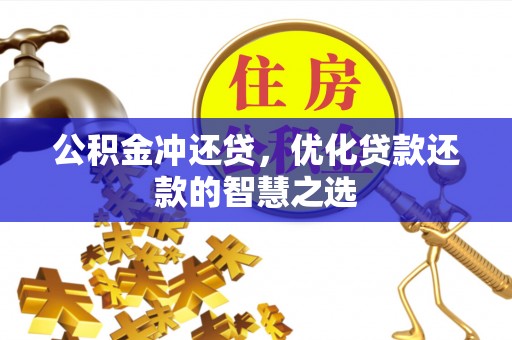 莘县公积金冲还贷，优化贷款还款的智慧之选