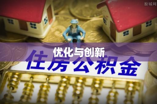 莘县优化与创新