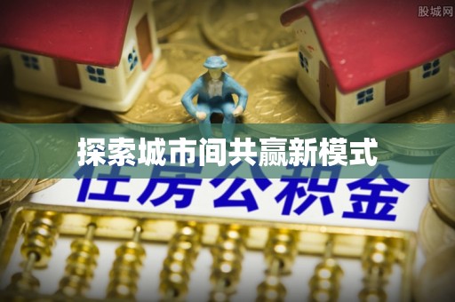 莘县探索城市间共赢新模式