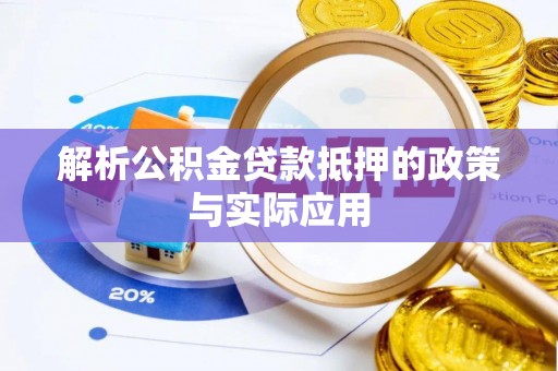 莘县解析公积金贷款抵押的政策与实际应用