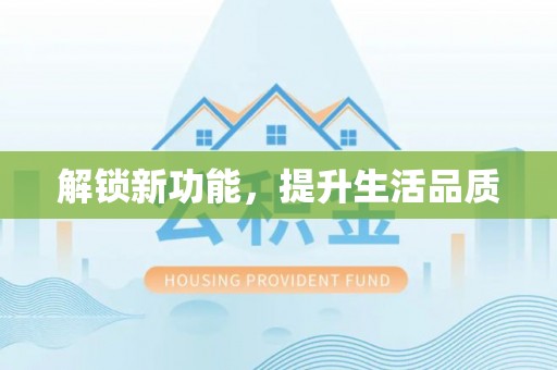莘县解锁新功能，提升生活品质