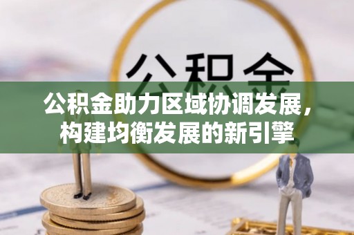 莘县公积金助力区域协调发展，构建均衡发展的新引擎