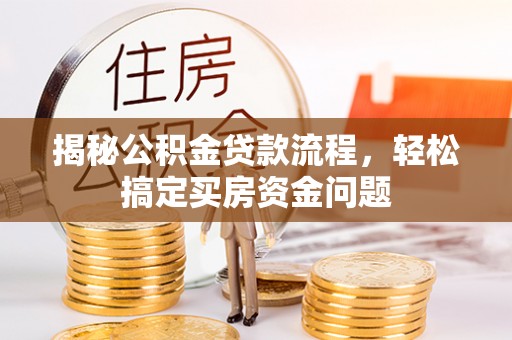 莘县揭秘公积金贷款流程，轻松搞定买房资金问题