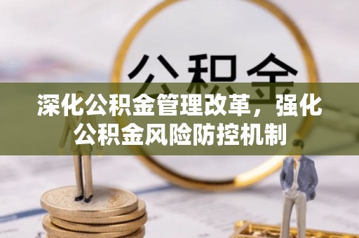 莘县深化公积金管理改革，强化公积金风险防控机制