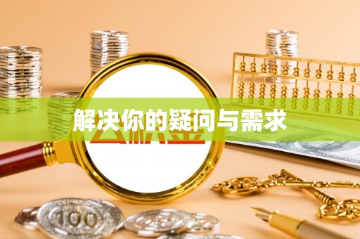 莘县解决你的疑问与需求