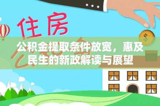 莘县公积金提取条件放宽，惠及民生的新政解读与展望