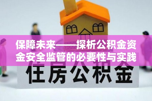 莘县保障未来——探析公积金资金安全监管的必要性与实践路径