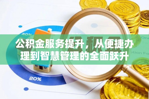 莘县公积金服务提升，从便捷办理到智慧管理的全面跃升