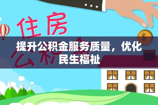 莘县提升公积金服务质量，优化民生福祉