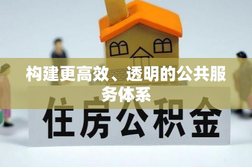 莘县构建更高效、透明的公共服务体系