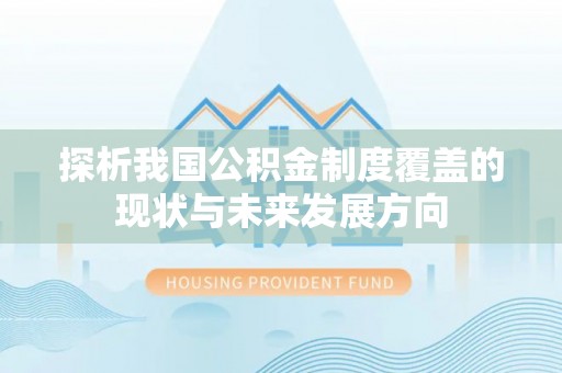 莘县探析我国公积金制度覆盖的现状与未来发展方向