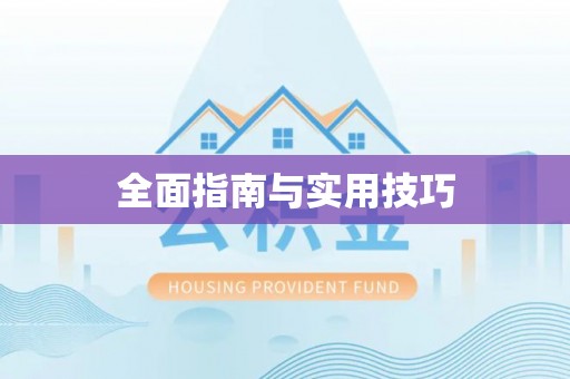 莘县全面指南与实用技巧