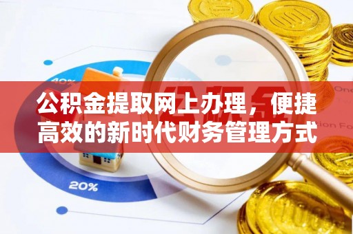莘县公积金提取网上办理，便捷高效的新时代财务管理方式