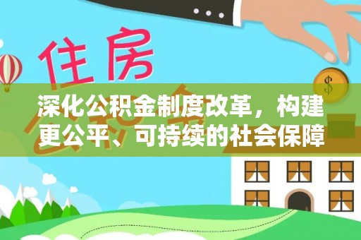 莘县深化公积金制度改革，构建更公平、可持续的社会保障体系