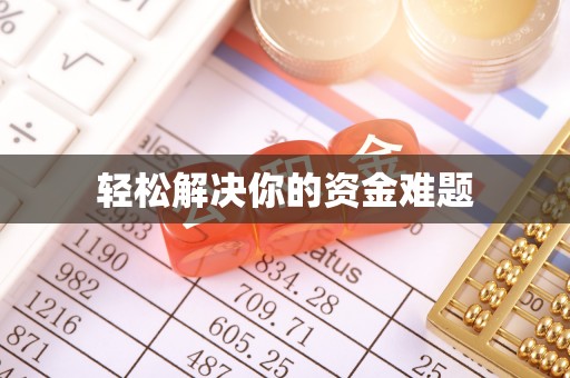 莘县轻松解决你的资金难题