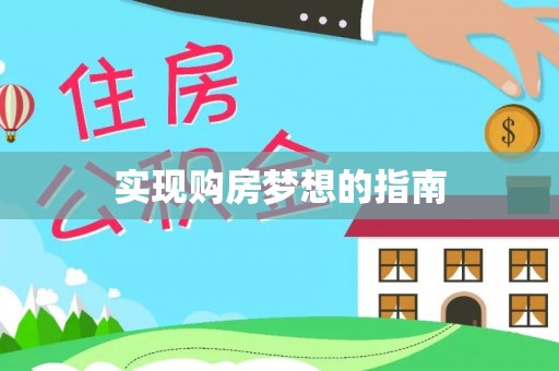 莘县实现购房梦想的指南