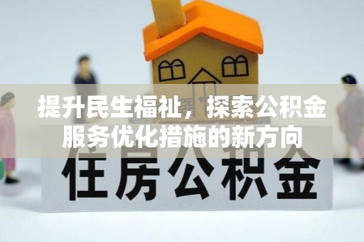 莘县提升民生福祉，探索公积金服务优化措施的新方向