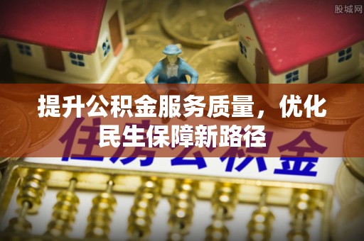 莘县提升公积金服务质量，优化民生保障新路径