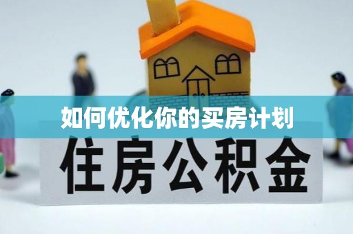 莘县如何优化你的买房计划