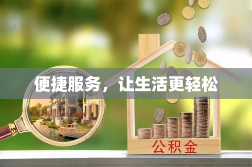 莘县便捷服务，让生活更轻松