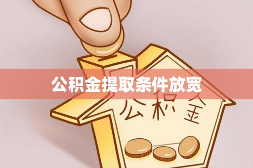 莘县公积金提取条件放宽