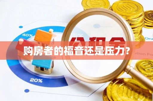 莘县购房者的福音还是压力？
