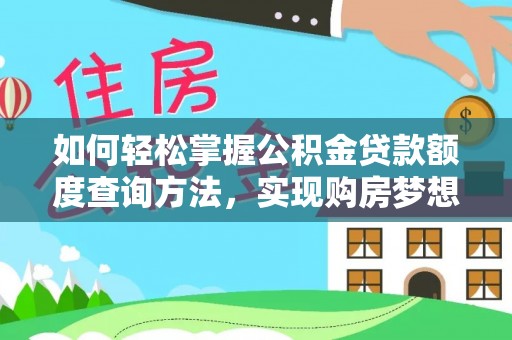 莘县如何轻松掌握公积金贷款额度查询方法，实现购房梦想？