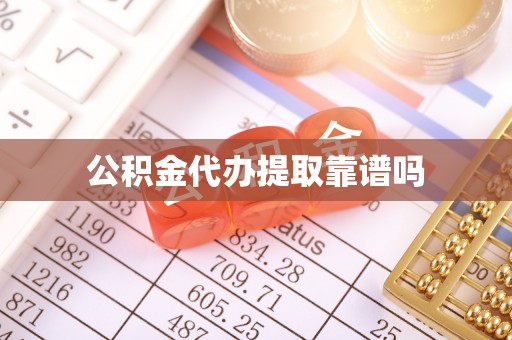 莘县公积金代办提取靠谱吗