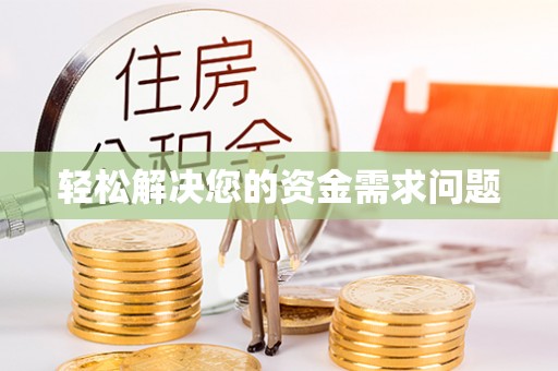 莘县轻松解决您的资金需求问题