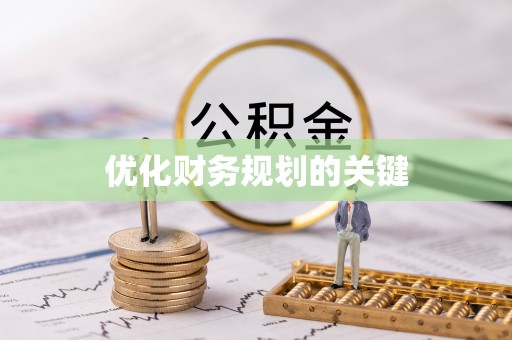 莘县优化财务规划的关键