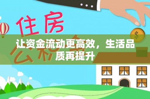 莘县让资金流动更高效，生活品质再提升