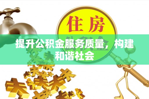 莘县提升公积金服务质量，构建和谐社会