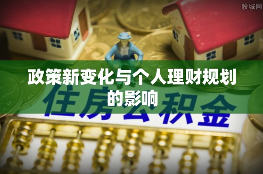 莘县政策新变化与个人理财规划的影响