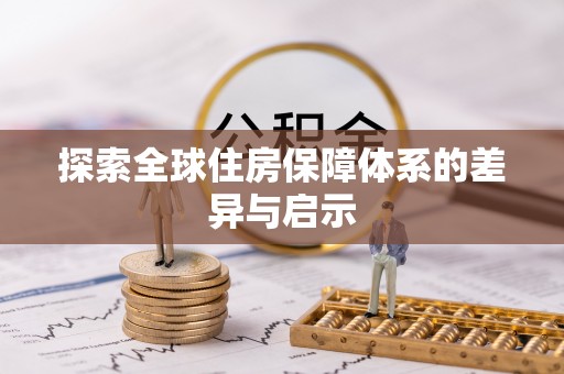 莘县探索全球住房保障体系的差异与启示