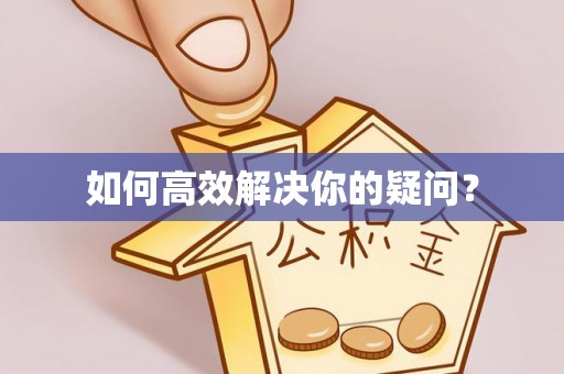 莘县如何高效解决你的疑问？