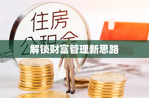 莘县解锁财富管理新思路