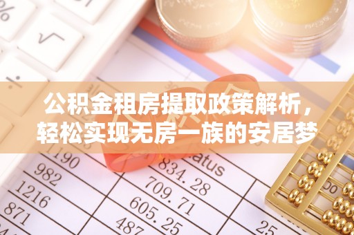 莘县公积金租房提取政策解析，轻松实现无房一族的安居梦想